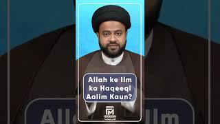 Allah ke Ilm ka Haqeeqi Aalim Kaun? | FAJR MEDIA