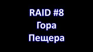 Magnum Quest. RAID#8 Гора - пещера