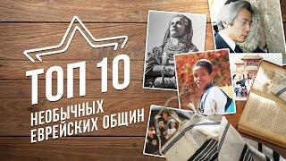 Еврейский ТОП 10: Необычные общины