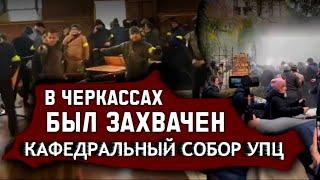  В ЧЕРКАССАХ БЫЛ ЗАХВАЧЕН КАФЕДРАЛЬНЫЙ СОБОР УПЦ #гонінняупц