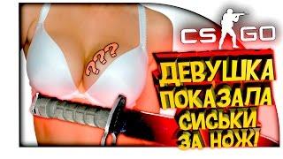 ДЕВУШКА ПОКАЗАЛА СИСЬКИ ЗА НОЖ! - ОТКРЫТИЕ КЕЙСОВ CS:GO!