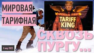 * СКВОЗЬ ПУРГУ * МИРОВАЯ ТАРИФНАЯ * ШЕСТИПАЛЫЙ ПОБЕДИТЕЛЬ * ЧТО СКРЫВАЕТ GPT ? *