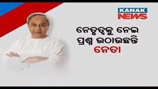 BJD Leaders Express Discontent With Naveen Patnaik's Leadership | Growing Rift Within The Party