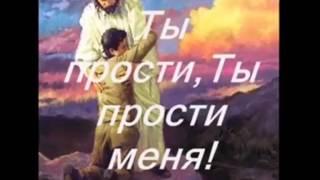 Ты прости, Господь!     ФОНОГРАММА