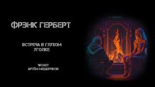 Фрэнк Герберт. Встреча в глухом уголке. Читает Артём Мещеряков. Аудиокнига. Фантастика.