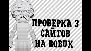 проверка 3 сайтов на robux(где выгоднее?,где не скам?)