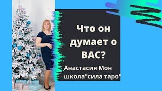 Что он думает обо мне? Расклад таро, Анастасия Мон.