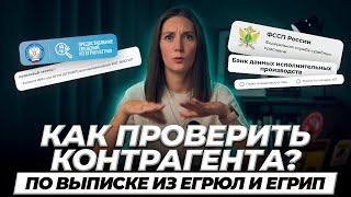 Как проверить контрагента? Зачем нужно проявлять должную осмотрительность? #маркер #бухгалтерия