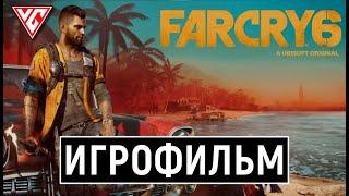 ИГРОФИЛЬМ FAR CRY 6  Полное Прохождение  Фильм Фар Край 6