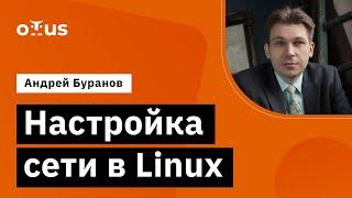 Настройка сети в Linux // Демо-занятие курса «Administrator Linux»