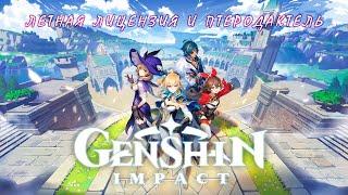 Прохождение Genshin Impact - Летная лицензия и птеродактиль