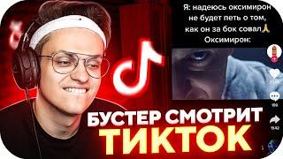 БУСТЕР СМОТРИТ РЕКОМЕНДАЦИИ ТИК ТОКА / БУСТЕР СМОТРИТ ТИК ТОК / BUSTER ROFLS