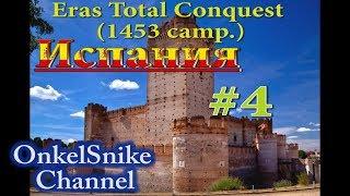 Eras Total Conquest (1453 camp.). Испания.#4. Шпион недоработал