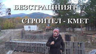 БЕЗСТРАШНИЯТ СТРОИТЕЛ - КМЕТ