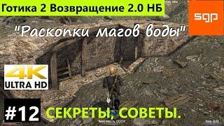 #12 Ищущий огонек, Скрижали, Телепорты Готика 2 Возвращение 2.0 Новый Баланс полное прохождение 2022