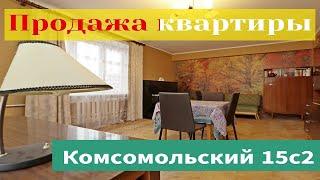 Продажа квартиры в Хамовниках на Комсомольском 15с2