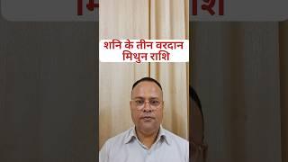 Shani Gochar 2025 To 2027 Mithun Rashi, Nav Gyan Jyotish, #short