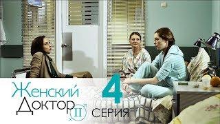 Женский доктор - 2. Сериал. Серия 4.  Dr. Baby Dust 2. Episode 4.