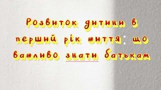 Розвиток дитини в перший рік життя: що важливо знати батьки (Лекція 1)