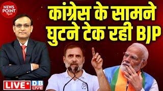 #dblive News Point Rajiv :Congress के सामने घुटने टेक रही BJP | Rahul Gandhi | PM modi | Breaking |