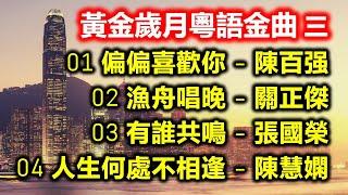 黃金歲月粵語金曲 三（内附歌詞）01 偏偏喜歡你 - 陳百强  02 漁舟唱晚 - 關正傑  03 有誰共鳴 - 張國榮  04 人生何處不相逢 - 陳慧嫻