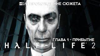 Half-Life 2 | Глава 1 | Прибытие