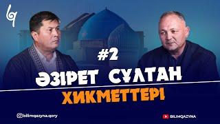 ӘЗІРЕТ СҰЛТАН ХИКМЕТТЕРІ | БІЛІМ ҚАЗЫНА | 2-шумақ