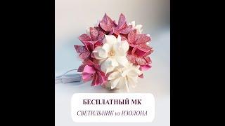 БЕСПЛАТНЫЙ МК. Светильник из изолона.