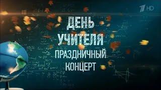 Праздничный концерт ко Дню Учителя! #музыкадобра #деньучителя #деньучителя2024 #спасибоучитель