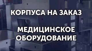 Корпус медицинского аппарата | Изготовление корпусов мед оборудования на заказ | #Metal-Case