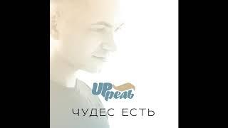 UP'рель - Белый,пушистый (ЧудесЕстьEP2017)