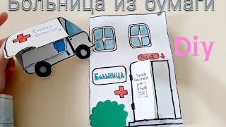 БОЛЬНИЦА ИЗ БУМАГИ ИГРАЕМ В ДОКТОРА  игры для детейpaper hospital