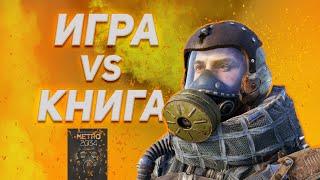 ПОЛНОЕ СРАВНЕНИЕ ИГРЫ И КНИГИ METRO 2034