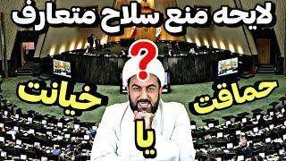 لایحه دو فوریتی ممنوعیت سلاح های متعارف●نظم نوین جهانی!!