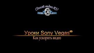 Как ускорить видео в Sony Vegas PRO (5 способов!)