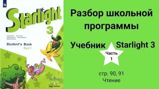 Starlight 3 | City stars 3 (Старлайт 3), учебник (часть 1), стр. 90 - 91