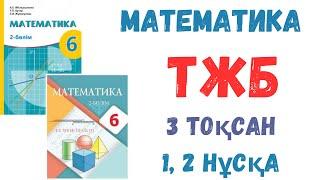 МАТЕМАТИКА 6-СЫНЫП 3 ТОҚСАН ТЖБ 1-2 НҰСҚА ШЫҒАРУ ЖОЛЫМЕН