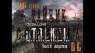 Тайник Стрелка в модификации Lost Alpha DC 1.4005 - S.T.A.L.K.E.R.