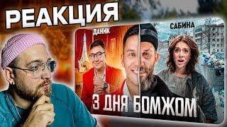 РЕАКЦИЯ | 3 Дня как Бомж! Масленников, Сабина, Даник живут на помойке @pognalishow