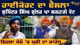 DSGMC Election : Bhupinder Singh Bhullar ਵੀ ਪਾਉਣਗੇ Vote, ਹਾਈਕੋਰਟ ਨੇ ਦਿੱਤੀ ਮਨਜ਼ੂਰੀ