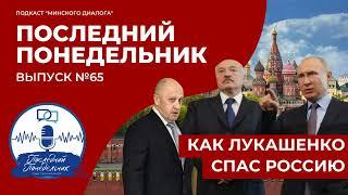 Как Лукашенко спас Россию | Последний Понедельник