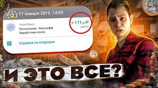 ЗАРАБОТОК в Тинькофф Банке. Сколько получают представители?