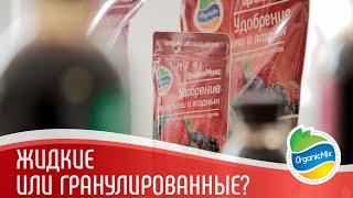 Какие удобрения лучше? | Гранулированные и жидкие органические удобрения | Органик Микс