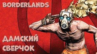 Дамский сверчок // Borderlands