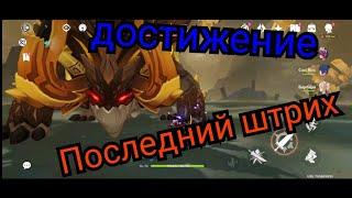 Последний штрих Аждаха достижение Genshin impact