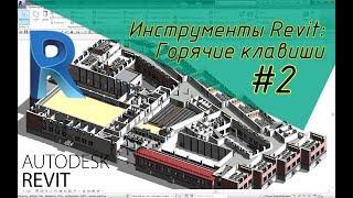 Инструменты Revit: Горячие клавиши #2