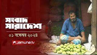 সংবাদ সারাদেশ | Songbad Saradesh | 5 PM | 01 November 2024 | Jamuna TV