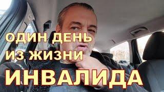 ОДИН ДЕНЬ ИЗ ЖИЗНИ ИНВАЛИДА 