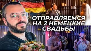 Двойная свадьба в Германии: от гостя до диджея за один уикенд!