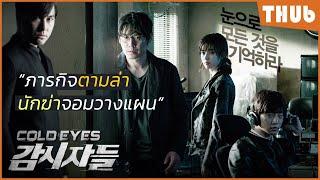 เมื่อนักสืบความจำดี VS วายร้ายจอมวางแผน (Cold Eyes 2013) I สปอยหนัง -THUb